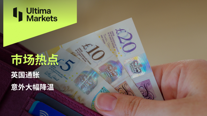 Ultima Markets【 Market Hotspot 】 Unexpectedly significant drop in inflation in the UK323 / author:Ultima_Markets / PostsID:1727239