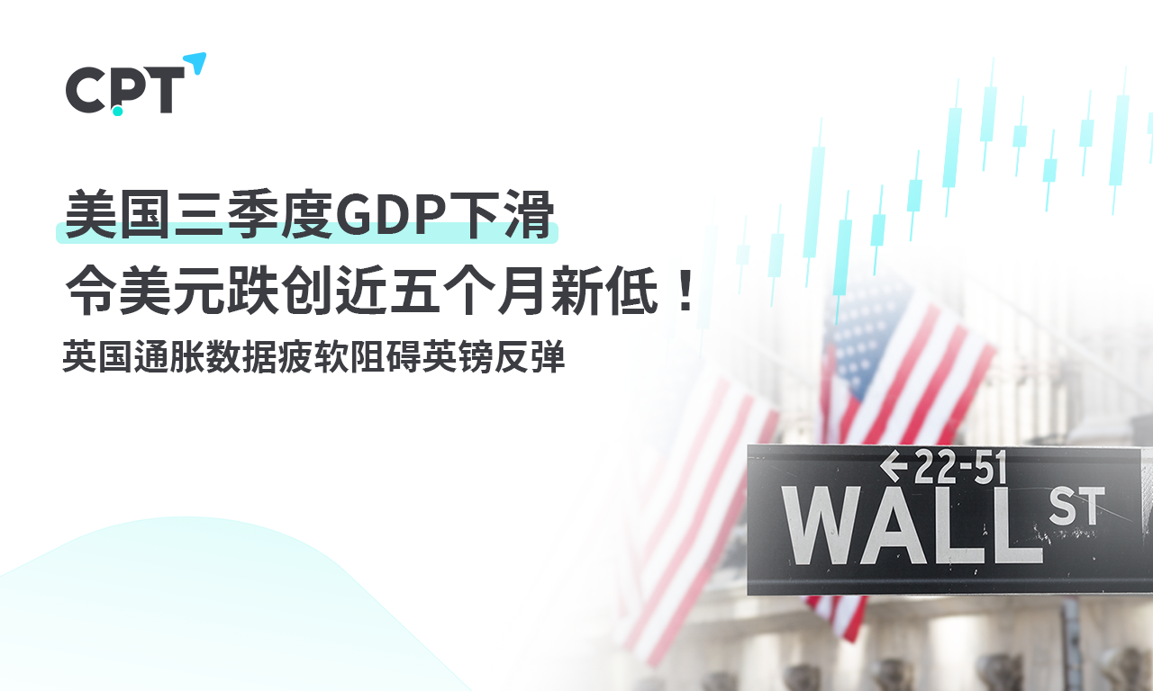 CPT Markets: US Q3GDPThe decline has caused the US dollar to fall to a new low in nearly five months! Britain...550 / author:CPT / PostsID:1727246