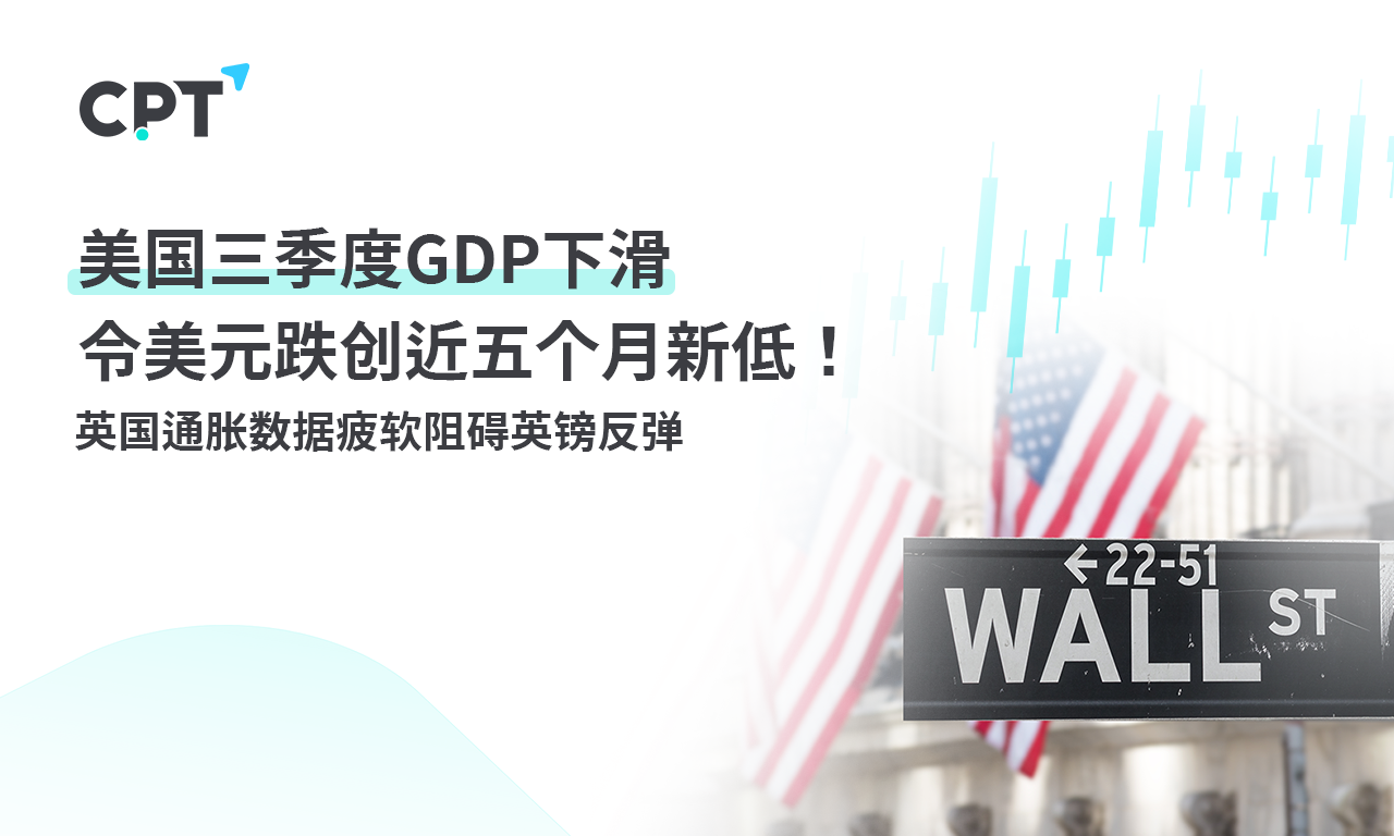 CPT Markets: US Q3GDPThe decline has caused the US dollar to fall to a new low in nearly five months! Britain...27 / author:CPT / PostsID:1727246