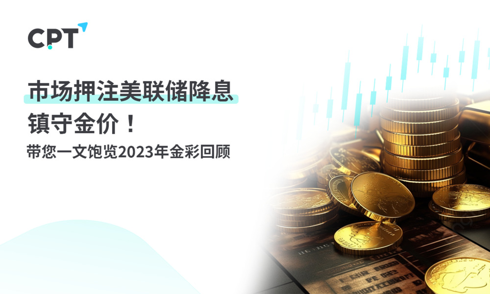 CPT MarketsThe market is betting on the Federal Reserve's interest rate cut to protect gold prices! Take you through a full article202...772 / author:CPT / PostsID:1727259