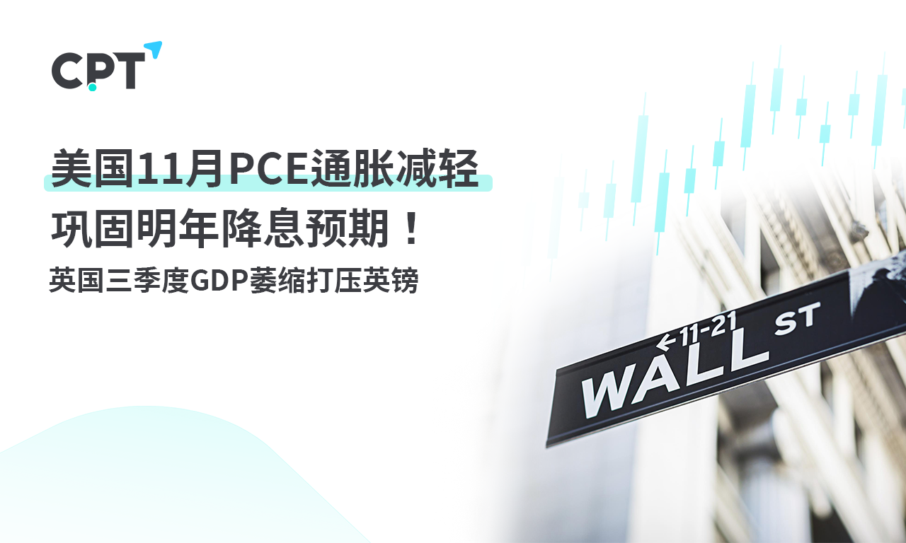 CPT Markets: USA11monthPCE通胀减轻巩固明年降息预期！英国三...869 / author:CPT / PostsID:1727260