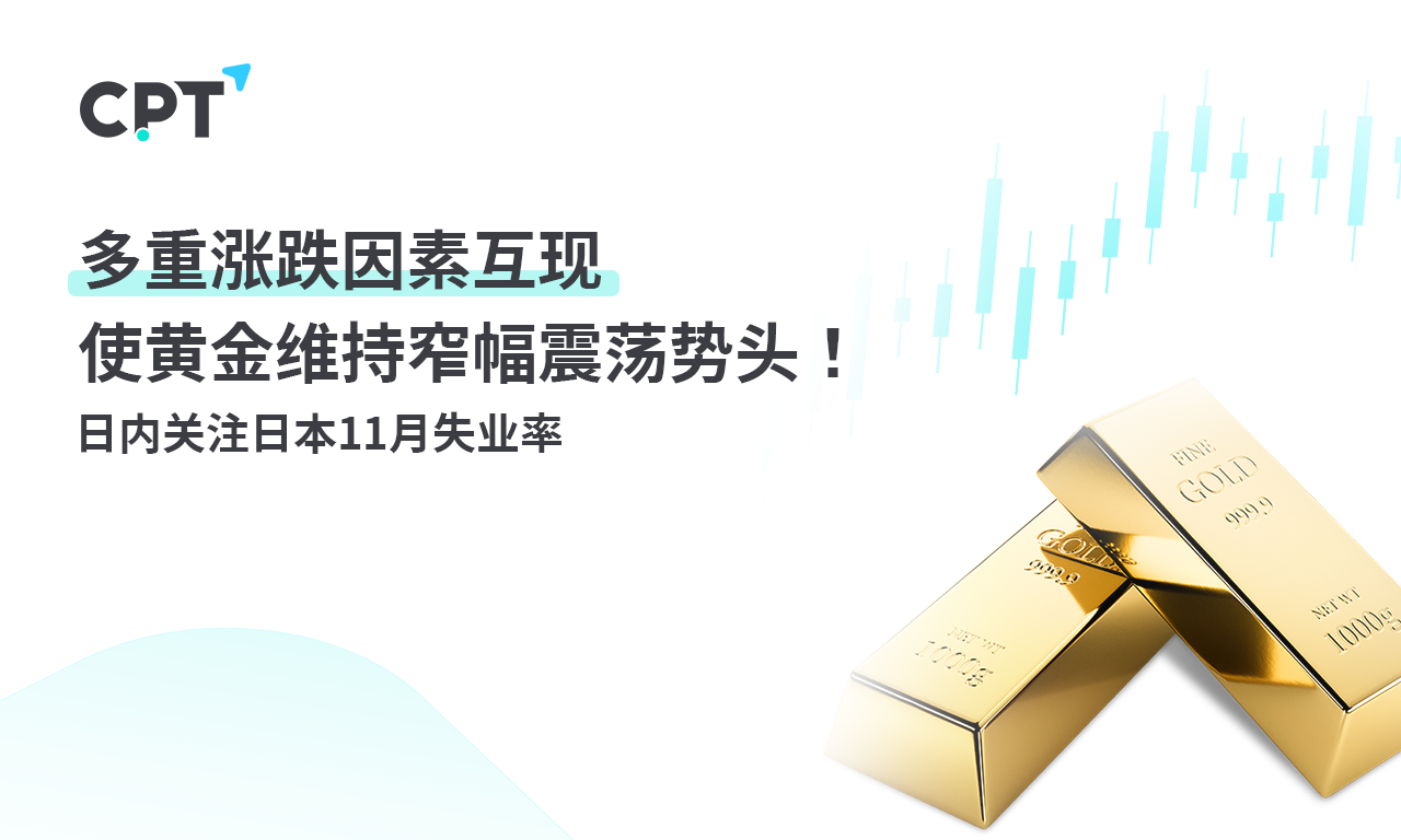 CPT Markets：多重涨跌因素互现使黄金维持窄幅震荡势头！日...824 / author:CPT / PostsID:1727291