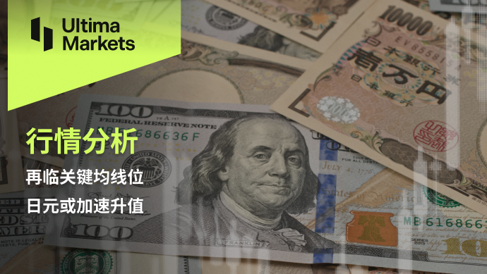 Ultima Markets：【行情分析】再临关键均线位，日元或加速升值185 / author:Ultima_Markets / PostsID:1727304