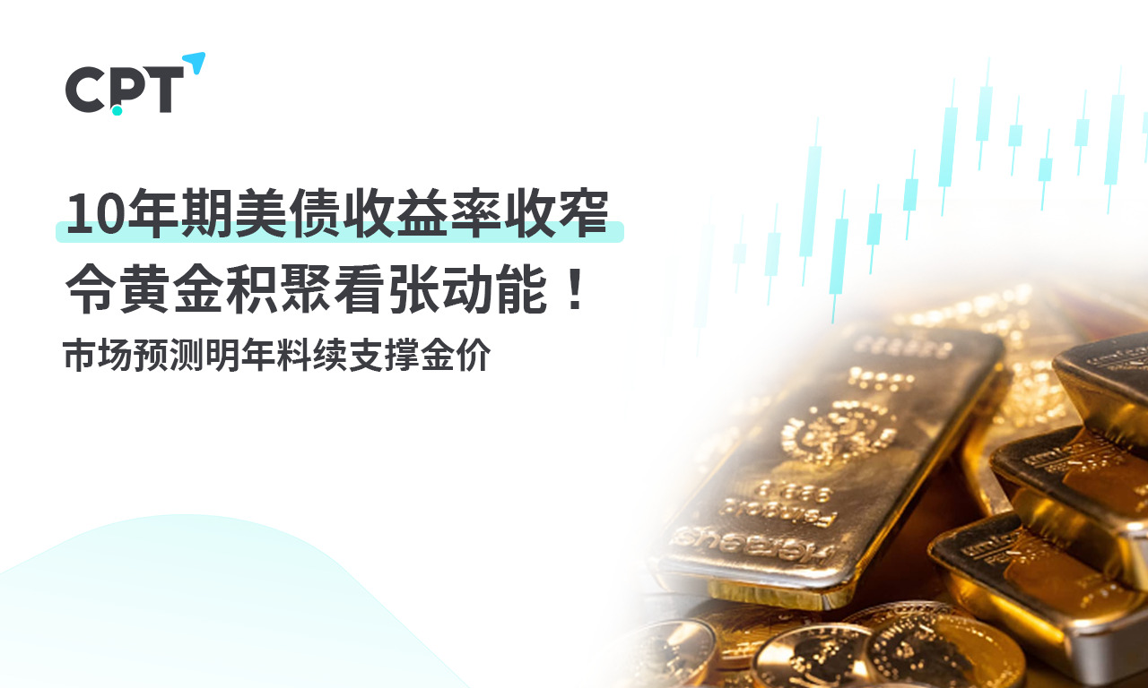 CPT Markets：10年期美债收益率收窄令黄金积聚看张动能！市...313 / author:CPT / PostsID:1727327