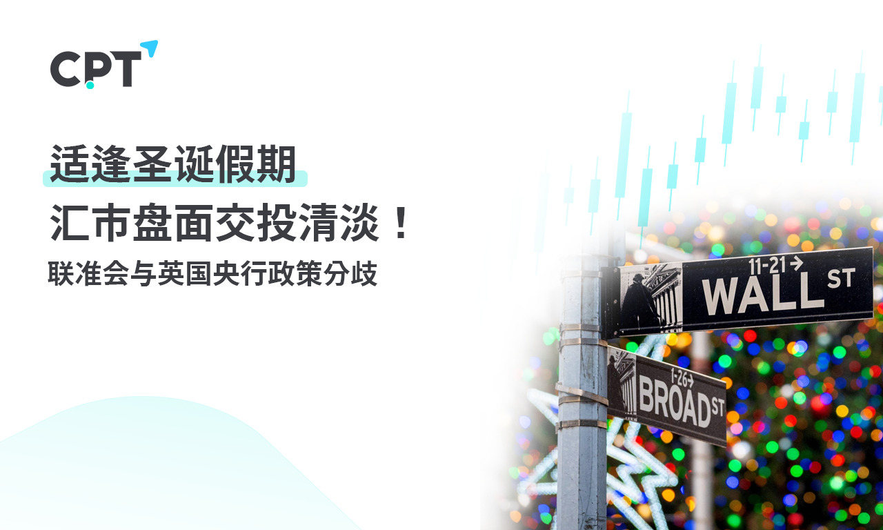 CPT MarketsCoinciding with the Christmas holiday, the trading volume in the foreign exchange market is light! The Federal Reserve and the United Kingdom...797 / author:CPT / PostsID:1727328