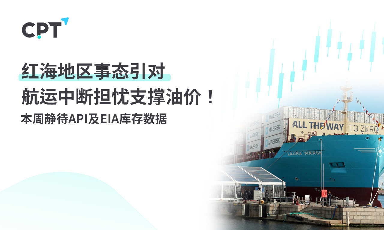 CPT MarketsThe situation in the Red Sea region has raised concerns about shipping disruptions, supporting oil prices! This week...538 / author:CPT / PostsID:1727351