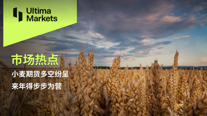 Ultima Markets【 Market Hotspot 】 Wheat futures are full of bullish and bearish options, and we will take steady steps next year...133 / author:Ultima_Markets / PostsID:1727356