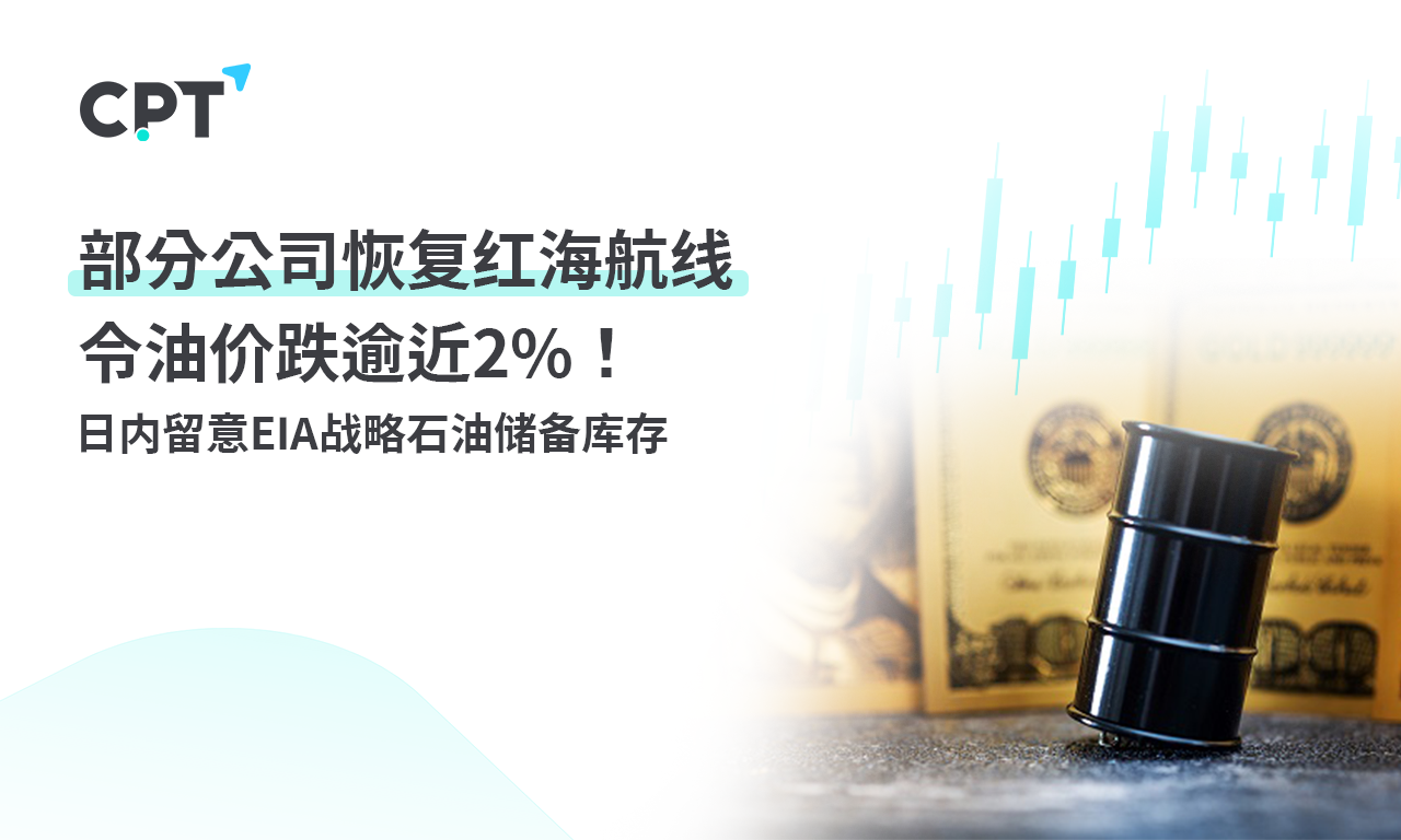 CPT MarketsSome companies have resumed the Red Sea route, causing oil prices to drop more than nearly2%! Stay within the day...573 / author:CPT / PostsID:1727361