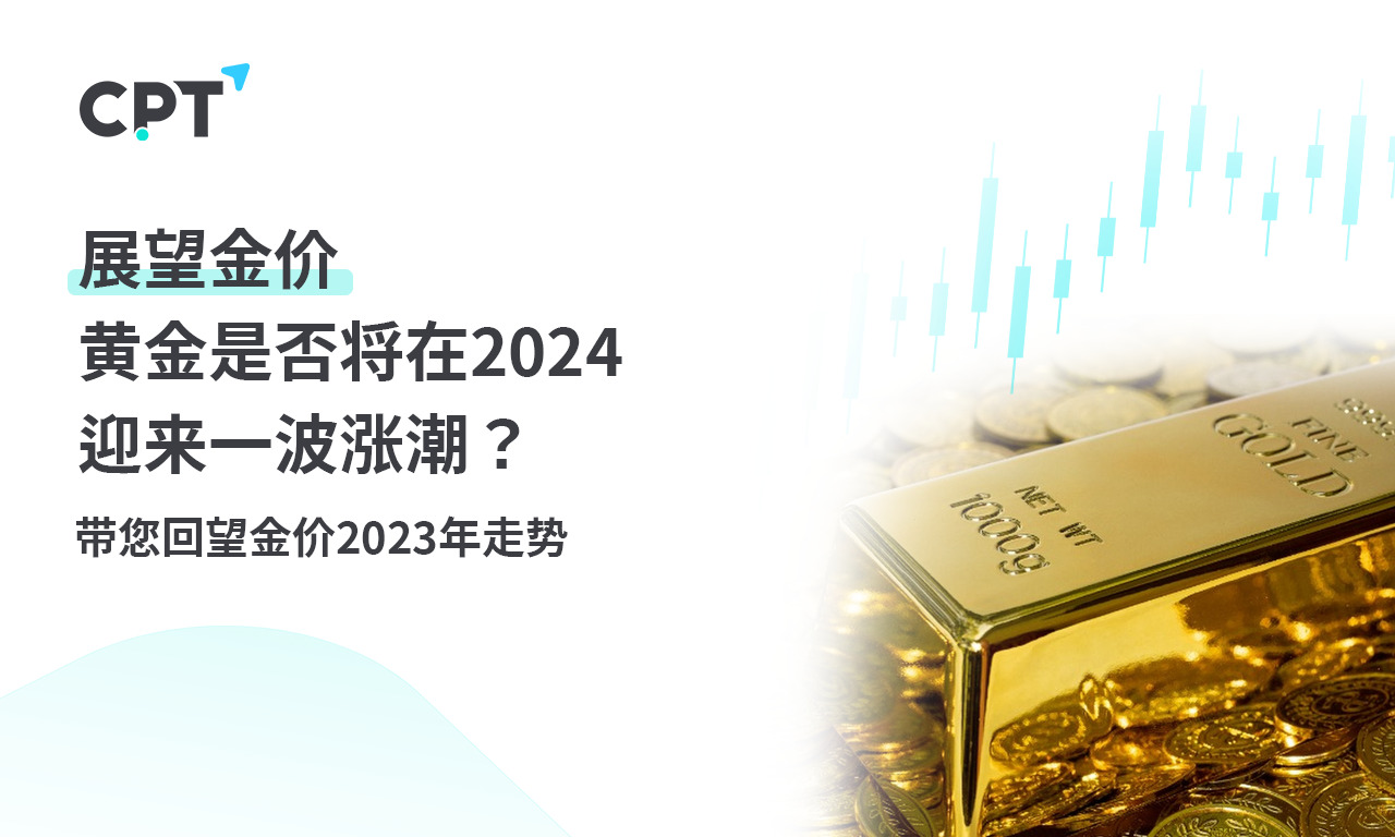 CPT MarketsLooking ahead to the price of gold. Will gold be available in2024Ushering in a wave of rising tide? belt...113 / author:CPT / PostsID:1727370