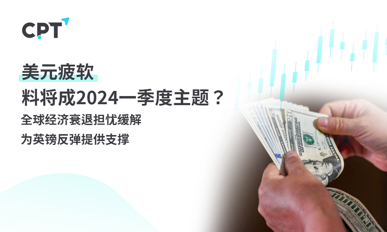 CPT Markets：美元疲软料将成2024一季度主题？全球经济衰退...869 / author:CPT / PostsID:1727371