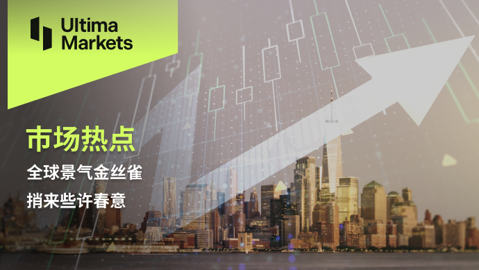 Ultima Markets[Market Hotspot] Global Prosperity Canary Brings a Little Spring68 / author:Ultima_Markets / PostsID:1727375