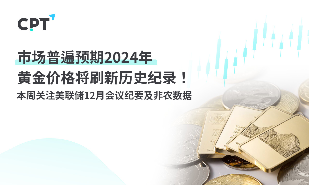 CPT MarketsMarket expectations2024The annual gold price will break historical records!...218 / author:CPT / PostsID:1727383
