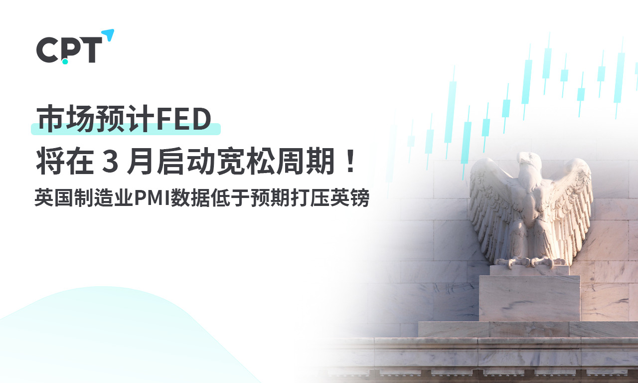CPT MarketsMarket forecastFEDWill be on 3 月启动宽松周期！英国制造业...605 / author:CPT / PostsID:1727384