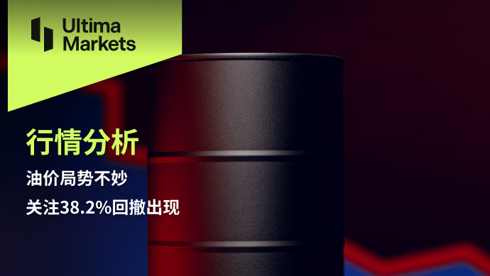 Ultima Markets[Market Analysis] The oil price situation is not good, pay attention to it38.2%Withdrawal occurs114 / author:Ultima_Markets / PostsID:1727386