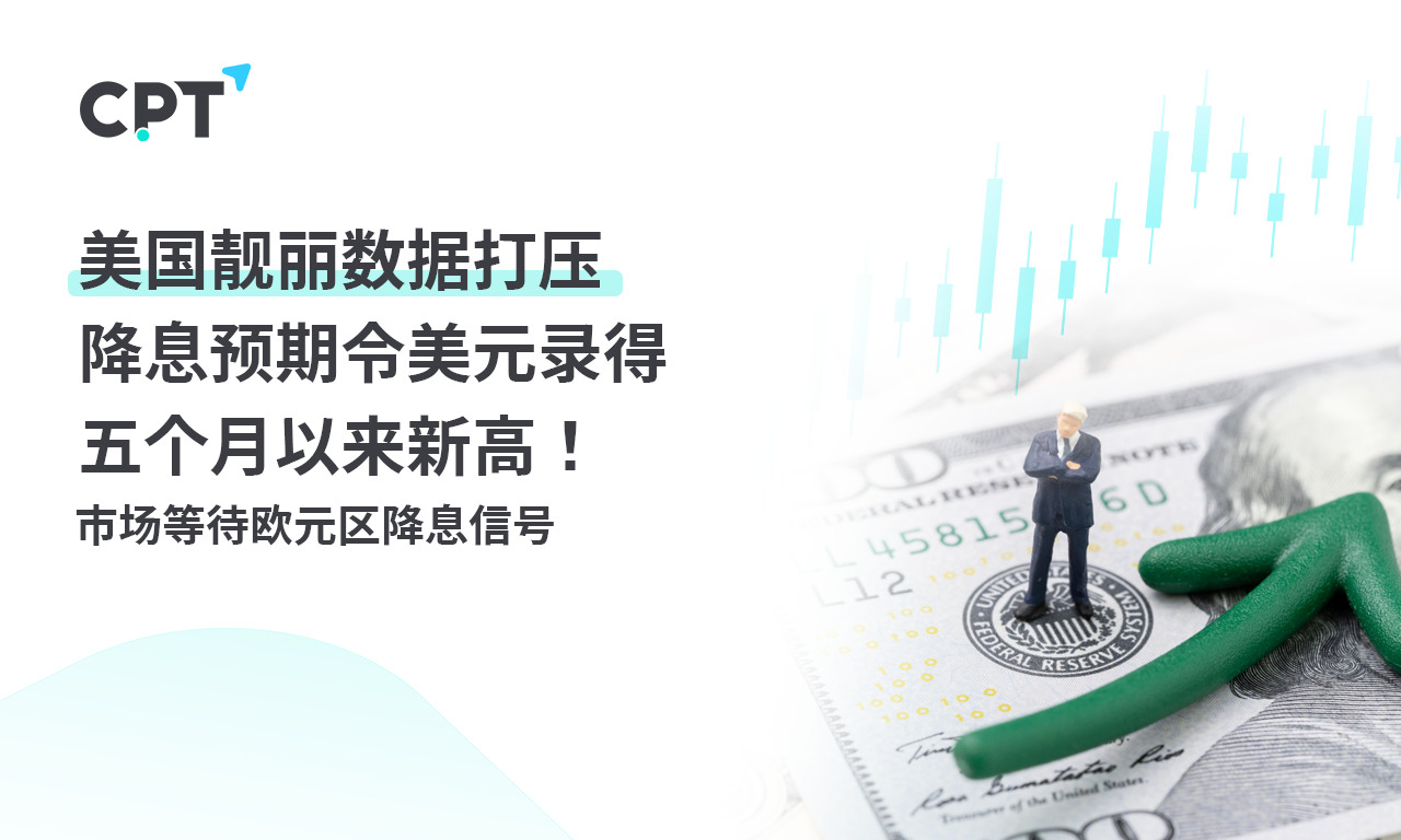 CPT Markets：美国靓丽数据打压降息预期令美元录得五个月以...312 / author:CPT / PostsID:1727396