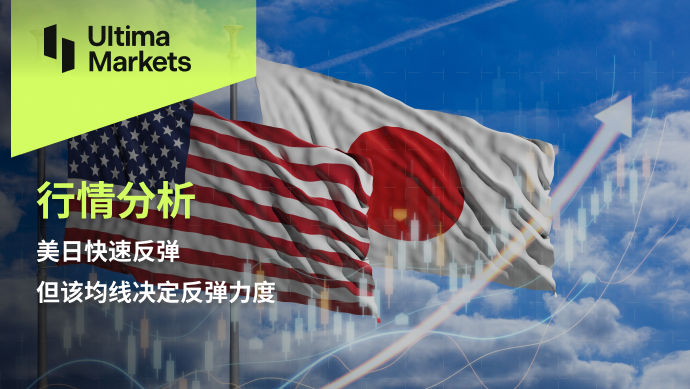 Ultima MarketsMarket analysis: The US and Japan have rebounded rapidly, but the moving average has decided to go against it...161 / author:Ultima_Markets / PostsID:1727398