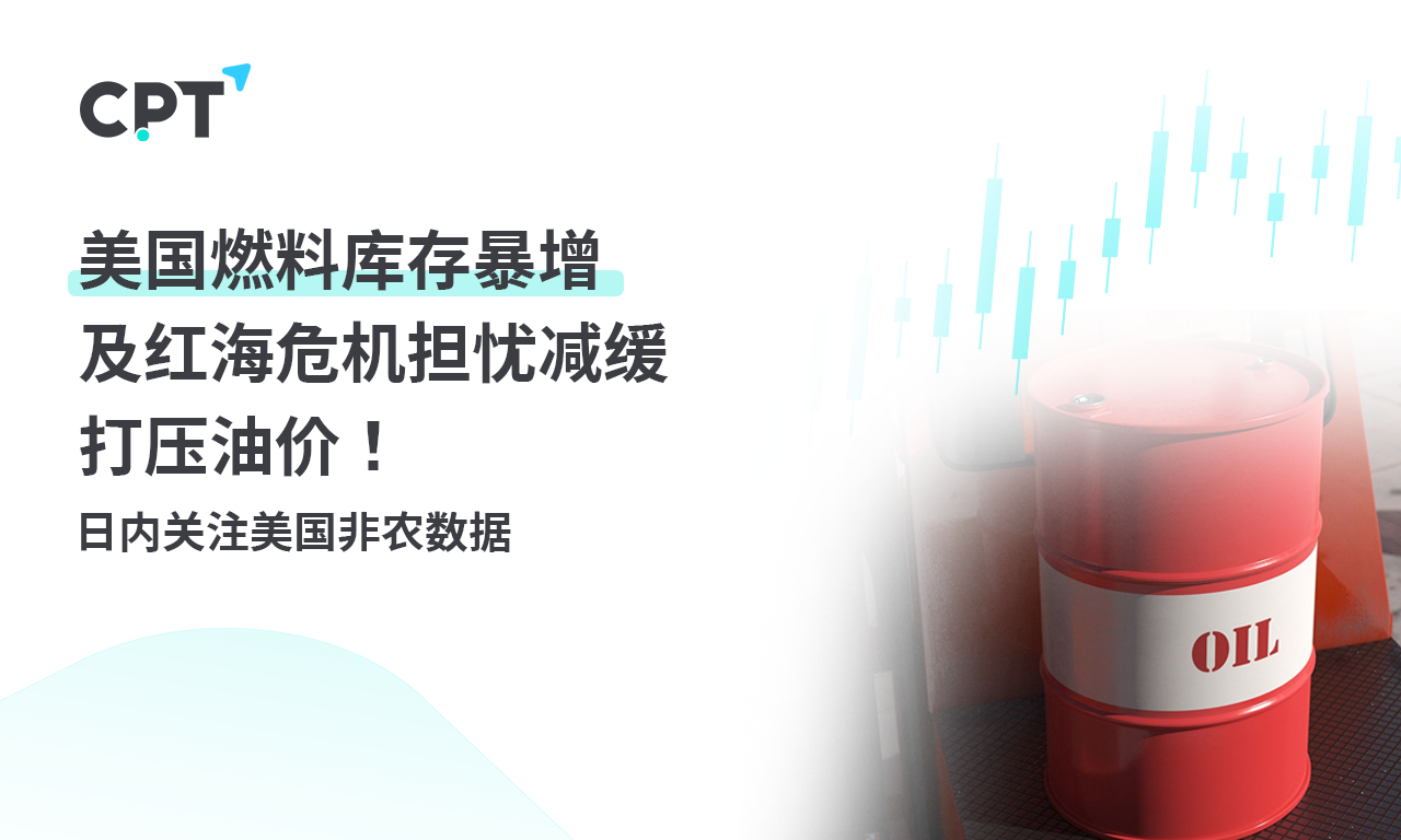 CPT MarketsThe surge in US fuel inventories and concerns about the Red Sea crisis have slowed down the pressure on oil prices...196 / author:CPT / PostsID:1727407