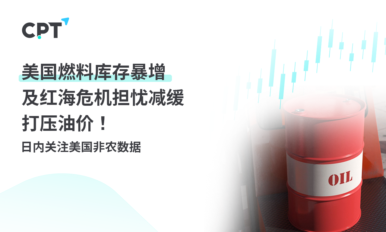 CPT MarketsThe surge in US fuel inventories and concerns about the Red Sea crisis have slowed down the pressure on oil prices...18 / author:CPT / PostsID:1727407