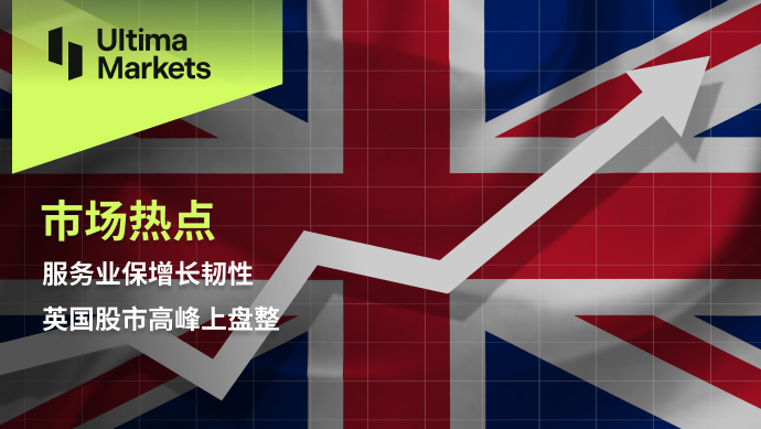 Ultima Markets[Market Hotspot] The service industry maintains growth resilience, and the UK stock market is high...32 / author:Ultima_Markets / PostsID:1727410