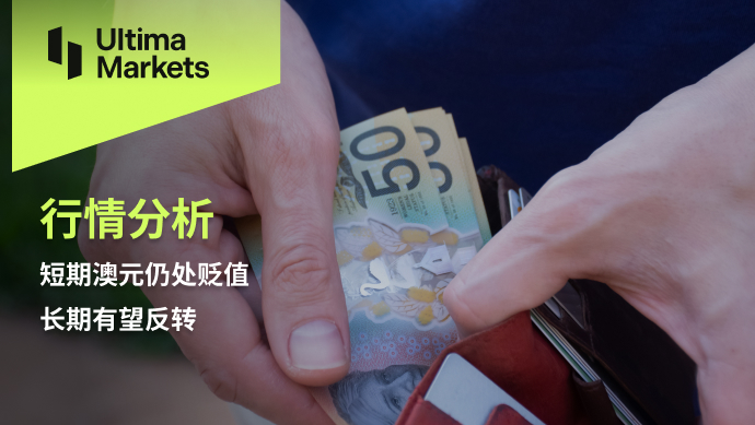 Ultima Markets：【行情分析】短期澳元仍处贬值，长期有望反转112 / author:Ultima_Markets / PostsID:1727411