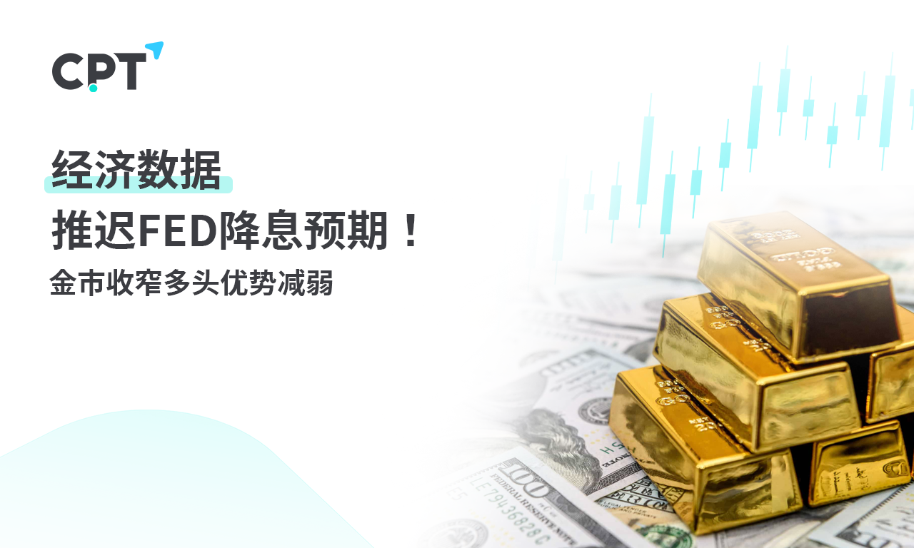 CPT MarketsEconomic data delayedFEDExpectations of interest rate cuts! Narrowing of Gold Market and Weakening of Bull Advantage937 / author:CPT / PostsID:1727422