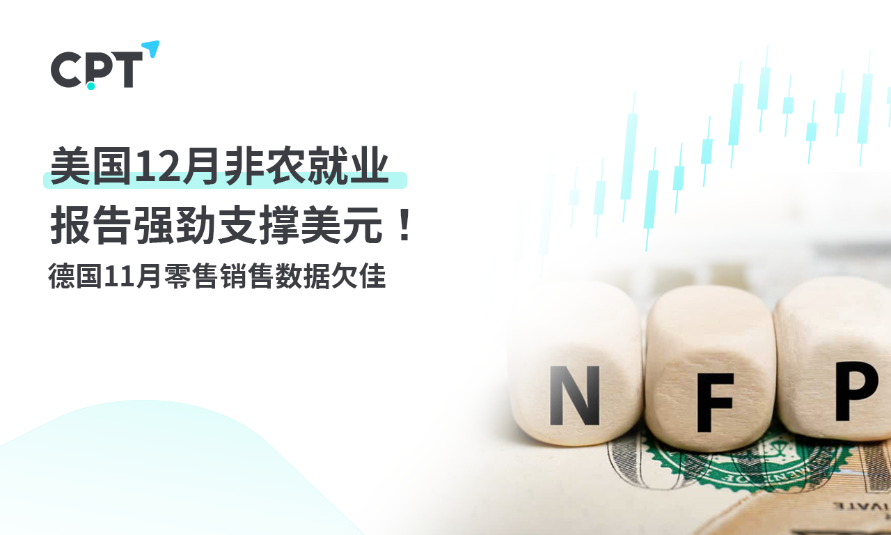 CPT Markets: USA12月非农就业报告强劲支撑美元！德国11month...107 / author:CPT / PostsID:1727423