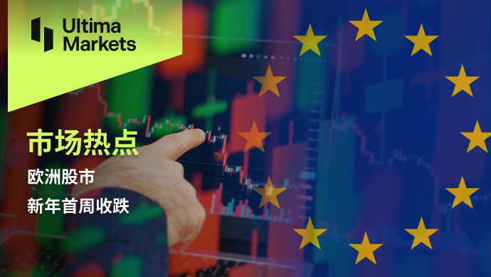 Ultima Markets[Market Hotspot] European stock markets closed lower in the first week of the new year220 / author:Ultima_Markets / PostsID:1727427