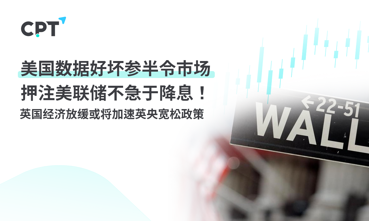 CPT Markets：美国数据好坏参半令市场押注美联储不急于降息...821 / author:CPT / PostsID:1727432