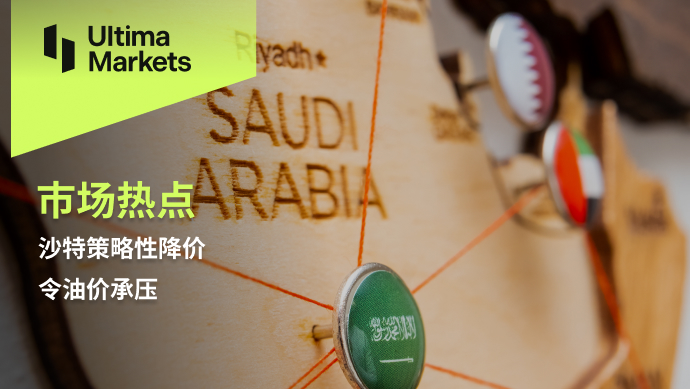Ultima Markets[Market Hotspot] Saudi Arabia's Strategic Price Reduction puts pressure on oil prices53 / author:Ultima_Markets / PostsID:1727438