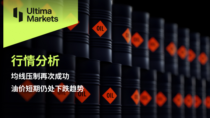 Ultima MarketsMarket analysis: The suppression of the moving average has once again succeeded, and oil prices remain stable in the short term...727 / author:Ultima_Markets / PostsID:1727439