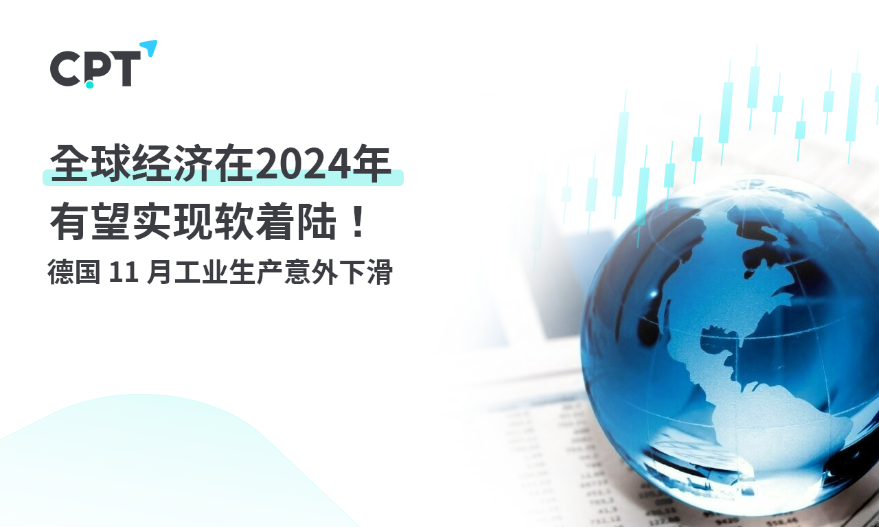 CPT Markets: The global economy is2024Expected to achieve a soft landing this year! Germany 11 Monthly worker...532 / author:CPT / PostsID:1727447