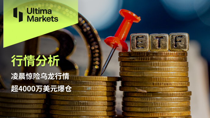 Ultima Markets[Market Analysis] Early morning thrilling oolong market, super4000Wanmei...739 / author:Ultima_Markets / PostsID:1727449