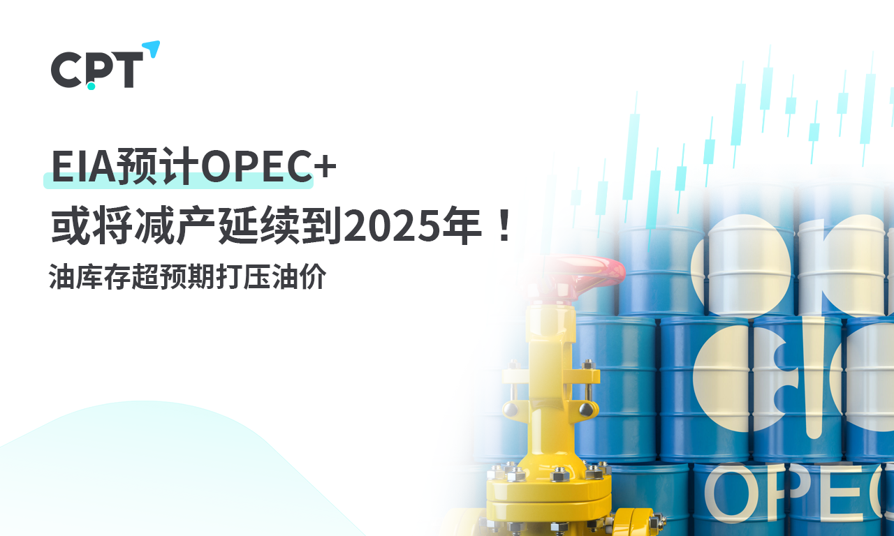 CPT Markets：EIAestimateOPEC+Or continue the production reduction until2025Year! Oil depot inventory exceeded expectations...203 / author:CPT / PostsID:1727455
