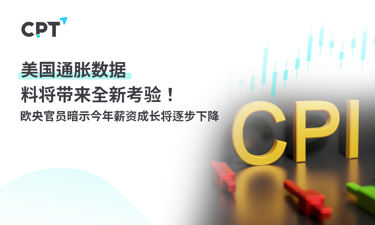 CPT MarketsUS inflation data is expected to bring a new test! European Central Bank officials hinted...699 / author:CPT / PostsID:1727456