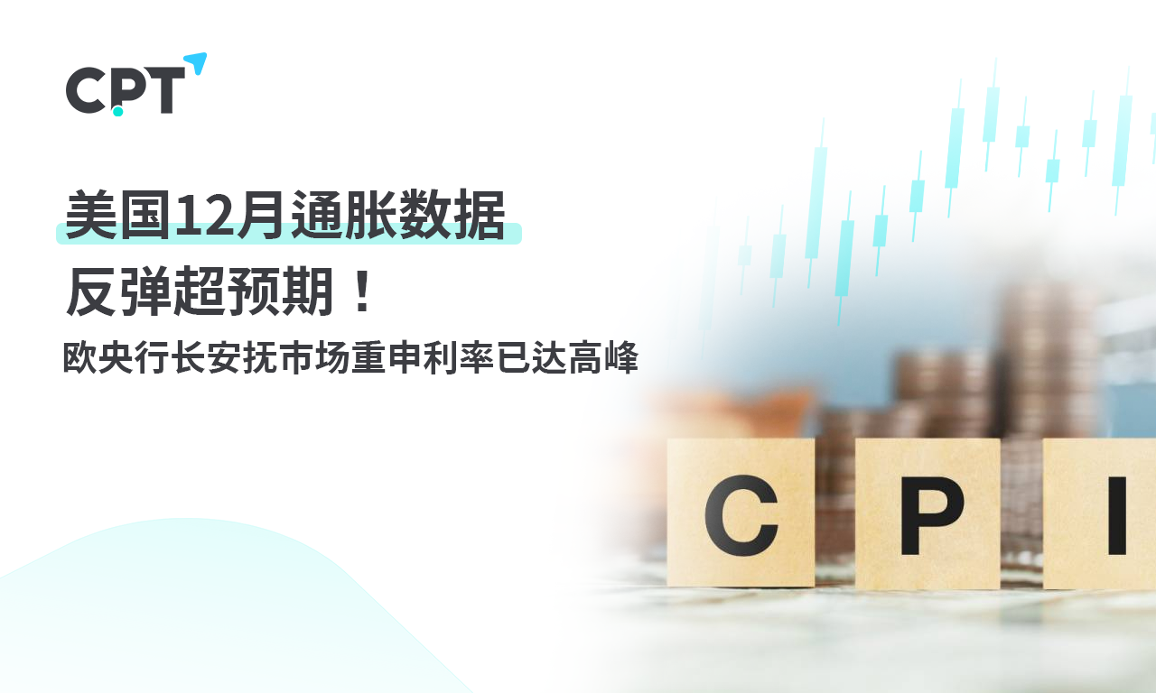 CPT Markets: USA12月通胀数据反弹超预期！欧央行长安抚市...711 / author:CPT / PostsID:1727467