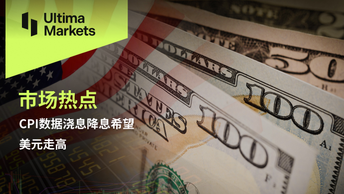 Ultima Markets: 【 Market hotspots 】CPIData pouring interest rate reduction hopes, US dollar rising383 / author:Ultima_Markets / PostsID:1727471