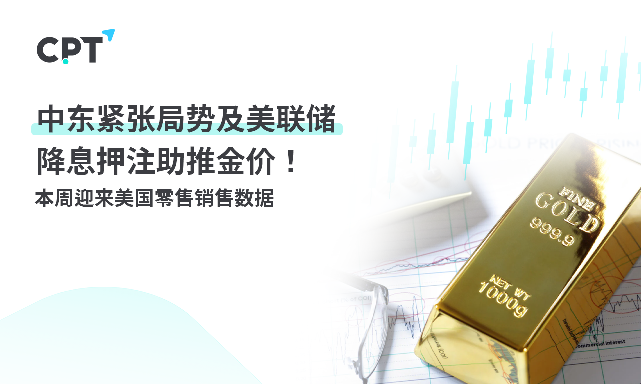 CPT MarketsThe tension in the Middle East and the Federal Reserve's interest rate cut bet are boosting gold prices! This week...615 / author:CPT / PostsID:1727481