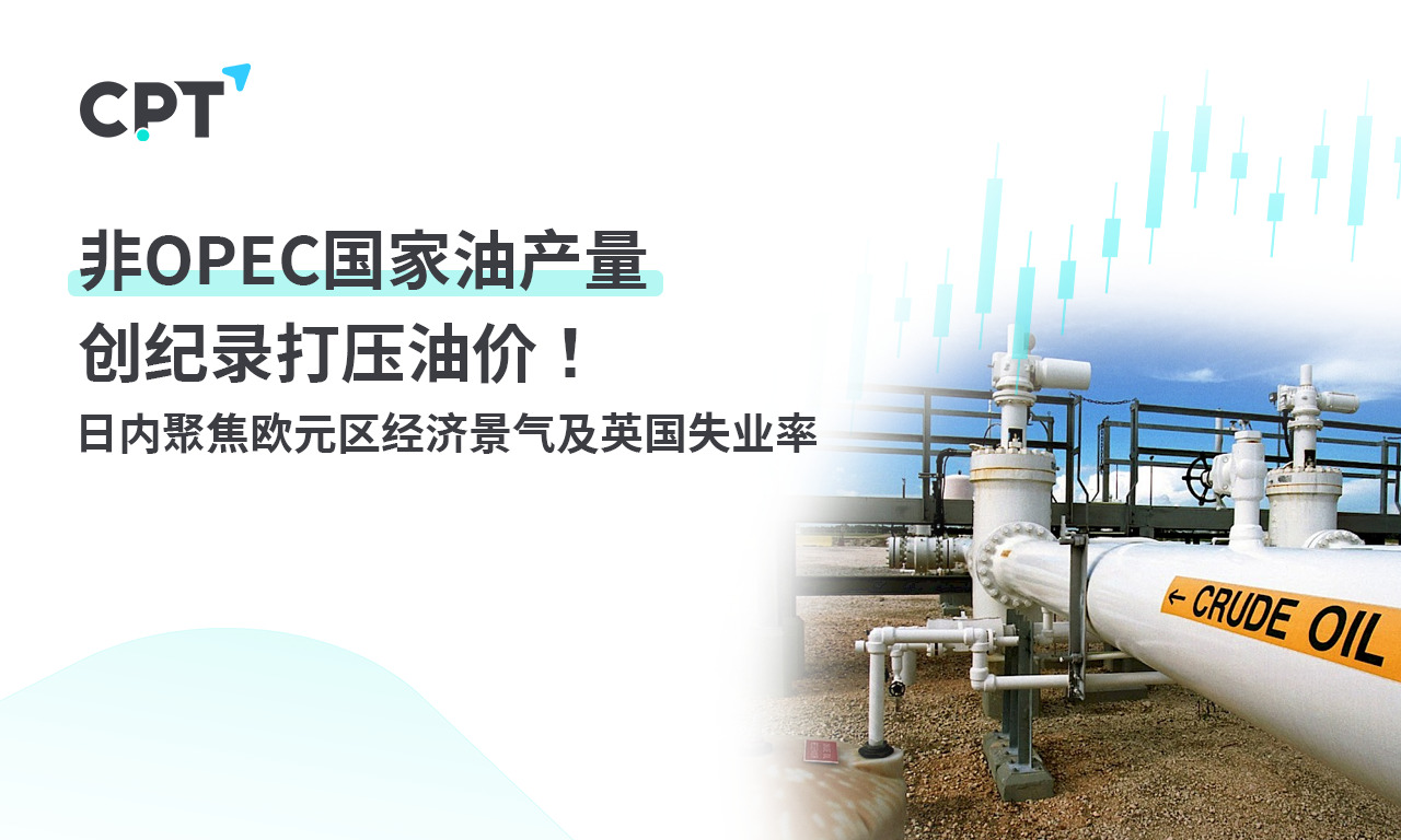 CPT Markets: NonOPECRecord breaking national oil production suppresses oil prices! Focus on Europe within the day...26 / author:CPT / PostsID:1727488