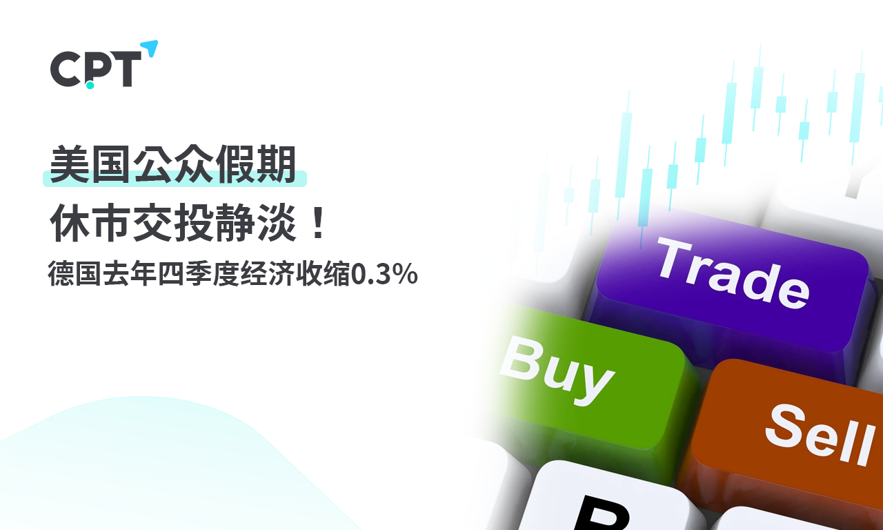 CPT MarketsUS public holiday closed, trading remains weak! Germany's economy in the fourth quarter of last year...792 / author:CPT / PostsID:1727489
