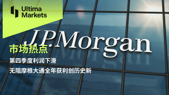 Ultima MarketsMarket hotspot: Profit decline in the fourth quarter, unimpeded by Morgan Stanley...884 / author:Ultima_Markets / PostsID:1727491