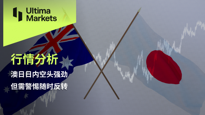 Ultima Markets【 Market Analysis 】 Australia, Japan, and domestic bears are strong, but caution is needed to follow...821 / author:Ultima_Markets / PostsID:1727492