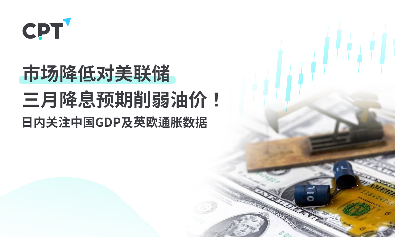 CPT MarketsMarket lowered expectations for the Federal Reserve's March interest rate cut, weakening oil prices! Within the day...795 / author:CPT / PostsID:1727499