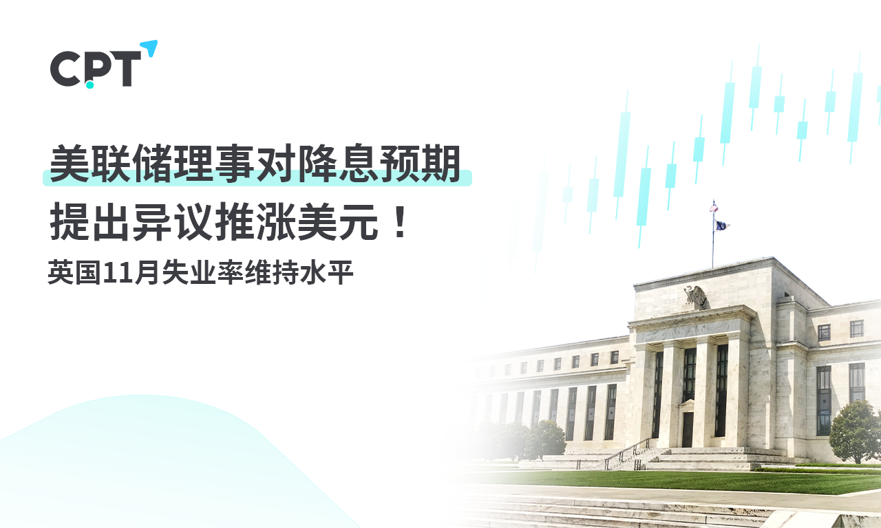 CPT MarketsFederal Reserve directors raise objections to expected interest rate cuts, pushing up the US dollar! Britain...368 / author:CPT / PostsID:1727500