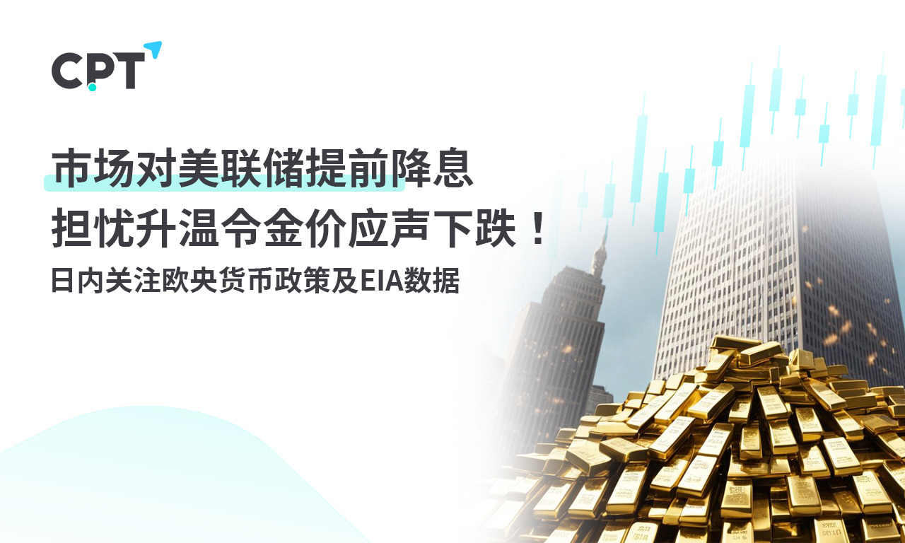 CPT MarketsMarket concerns about the Federal Reserve's early interest rate cut have intensified, leading to a corresponding decline in gold prices...610 / author:CPT / PostsID:1727508
