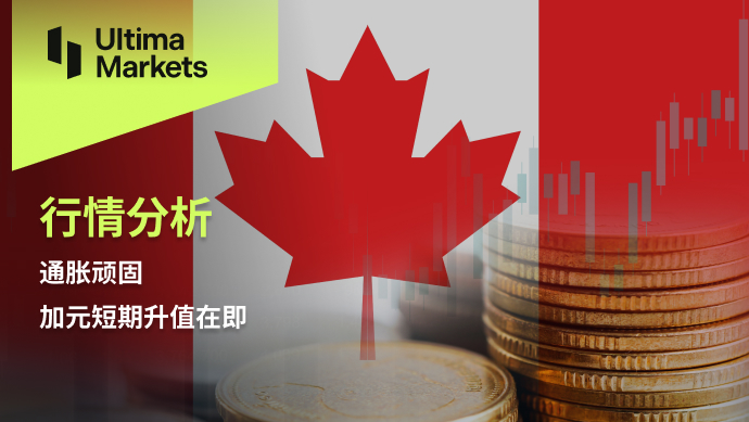 Ultima Markets【 Market Analysis 】 Inflation is stubborn, and the short-term appreciation of the Canadian dollar is imminent520 / author:Ultima_Markets / PostsID:1727512