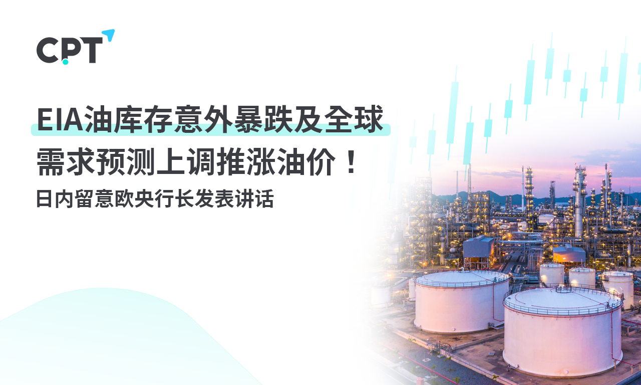 CPT Markets：EIAUnexpected drop in oil storage and global demand forecast increase push up oil prices...215 / author:CPT / PostsID:1727519