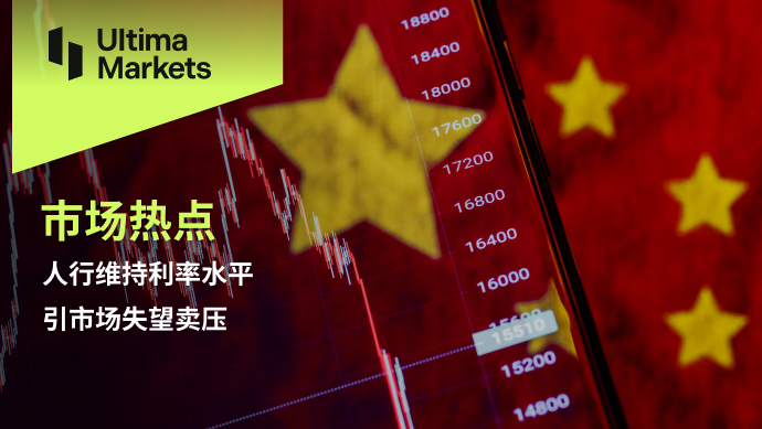 Ultima MarketsMarket hotspot: The People's Bank of China maintains interest rate levels, causing market disappointment...30 / author:Ultima_Markets / PostsID:1727543
