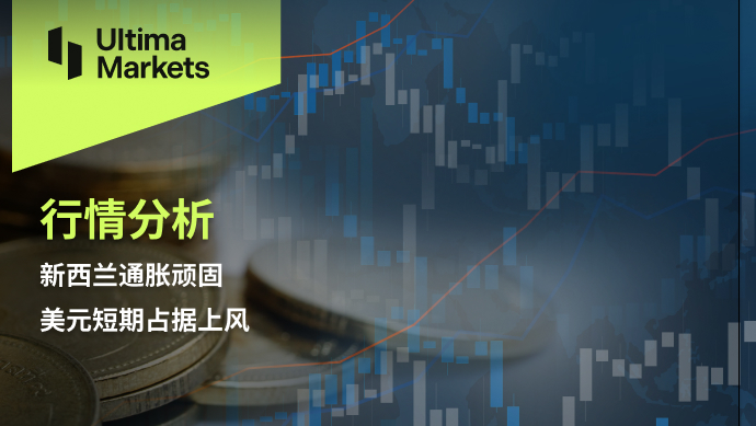 Ultima Markets：【行情分析】新西兰通胀顽固，美元短期占据...148 / author:Ultima_Markets / PostsID:1727544