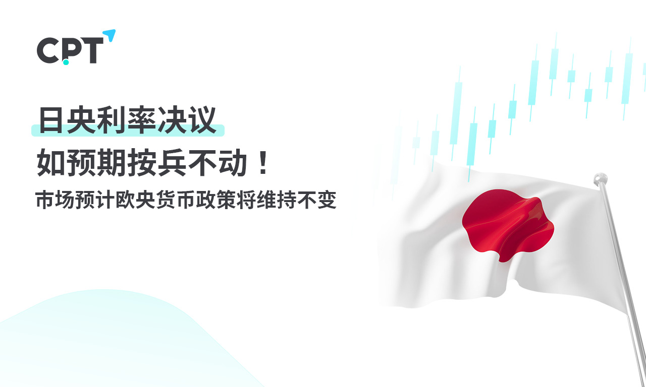 CPT Markets：日央利率决议如预期按兵不动！市场预计欧央货...559 / author:CPT / PostsID:1727551
