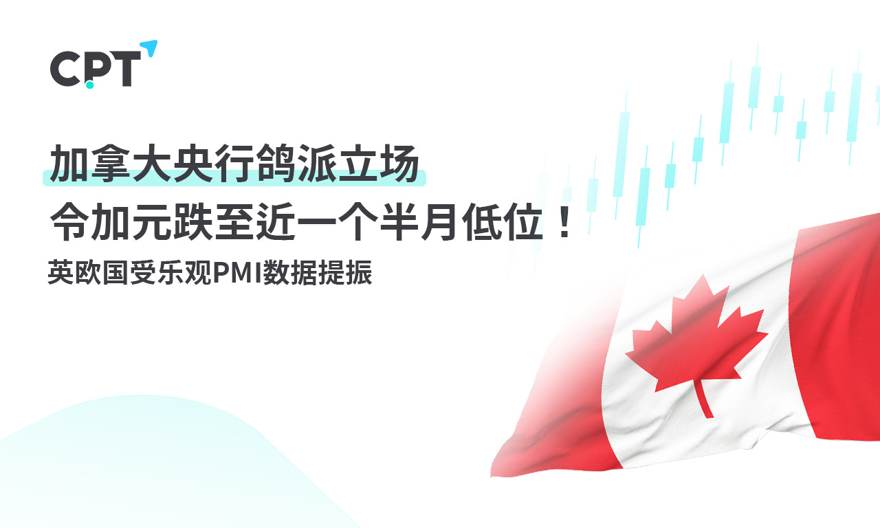 CPT Markets：加拿大央行鸽派立场令加元跌至近一个半月低位...664 / author:CPT / PostsID:1727557